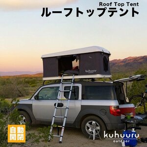 kuhuuru outdoor ルーフテント はしご付き ワンタッチ開閉 車上テント キャンプ ハードシェル タワー型 グレー