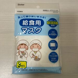 スケーター　洗って繰り返し使える 給食用ガーゼマスク　こども用　3枚入り　【新品・即決・送料無料】