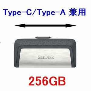 新品 SanDisk USBメモリー256GB Type-C/Type-A兼用 150MB/s USB3.0対応
