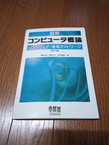 図解コンピュータ概論　ソフトウエア・通信ネットワーク改訂３版　中古本