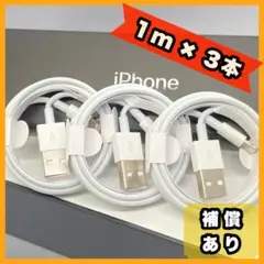 iPhone スマホ充電器 1m 3本 ライトニングケーブル 純正品同等