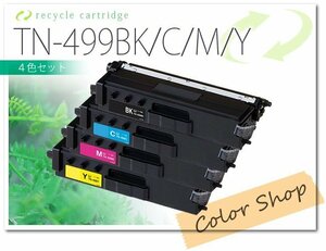 色選択自由 TN-499 ブラザー用 リサイクルトナー（超大容量） [4本セット]