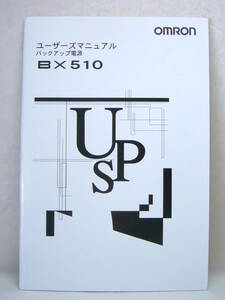 ユーザーズマニュアル のみ OMRON オムロン バックアップ電源 BX510 UPS 美品 送料188円 