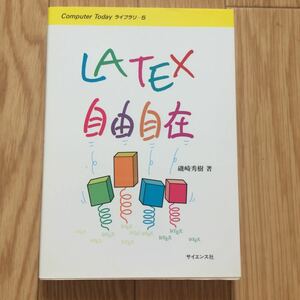 LATEX自由自在 磯崎秀樹 著 初版第9刷