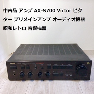 中古品 アンプ AX-S700 Victor ビクター プリメインアンプ オーディオ機器 昭和レトロ 音響機器