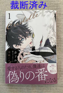 ◆裁断済み カドル １巻 1 獣人オメガバース 羽純ハナ BL◆