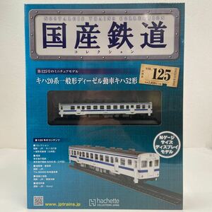 アシェット 国産鉄道コレクション #125 キハ20系一般形ディーゼル動車 九州 Nゲージサイズディスプレイモデル ミニチュア模型