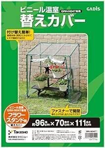 タカショー 温室 ビニール温室 フラワースタンド用 替えカバー 幅96cm×奥行73cm×高さ121cm ビニールハウス防寒カバー