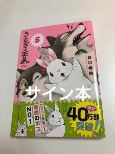 井口病院　うさぎは正義　5巻　イラスト入りサイン本　IGUCHI Byouin　USAGI IS JUSTICE　Autographed　繪簽名書