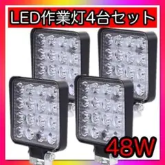 led 作業灯 ワークライト 補助灯 4個セット 広角 48W 投光器　防水