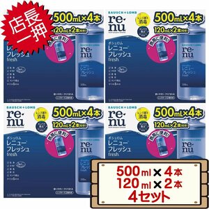 ★送料無料エリアあり★ コストコ ボシュロム レニュー フレッシュ （500ml×4本 ＆ 120ml×2本） 4セット D100