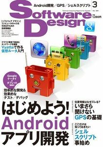 [A11476102]Software Design (ソフトウェア デザイン) 2011年 03月号 [雑誌]
