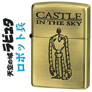 zippo(ジッポーライター)スタジオジブリ ジッポー 天空の城ラピュタ　ロボット兵2　 NZ-02/47【ネコポス対応】