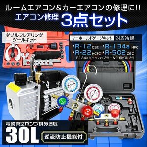 エアコンガスチャージ 3点セット 電動真空ポンプ マニホールドゲージ フレアリングツール R134a R12 R22 R502 エアコン ガス 補充 修理