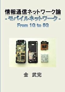 [A12008918]情報通信ネットワーク論: モバイルネットワーク 金　武完