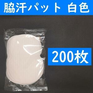 【コンビニ受取可】　２００枚　脇汗パット　白色　パッド　あせワキ　汗取り.