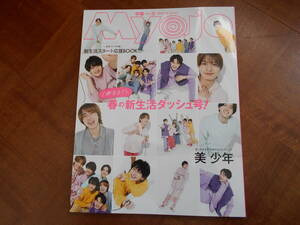 Myojo 2024年5月号　表紙美少年 裏表紙千井野・阿達★抜け有り★