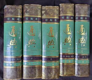 中文書 初版 通典 唐 杜佑撰 校點本 全5冊 中華書局出版 