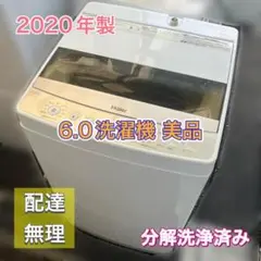 《福岡市限定》6kg洗濯機 美品 2020年製 分解洗浄済み♬配送設置無料♡