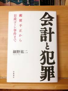 名著!! 会計と犯罪 郵便不正から日産ゴーン事件まで 細野祐二 検:経理 アカウンティング 犯罪会計 特捜検察 不正事件 宮本雅史 公認会計士