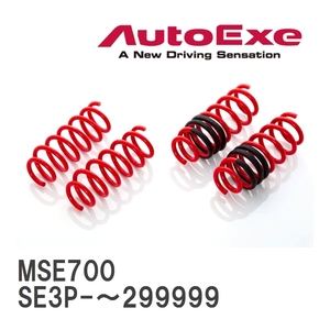 【AutoExe/オートエグゼ】 ローダウンスプリング 1台分 マツダ RX-8 SE3P-～299999 [MSE700]