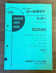 BB-5387 ■送料無料■ パーツガイド SUZUKI No.001-1 本 古本 マニュアル パーツ 車 カルタス・クレセント 印刷物 1996年6月 56P/くOKら