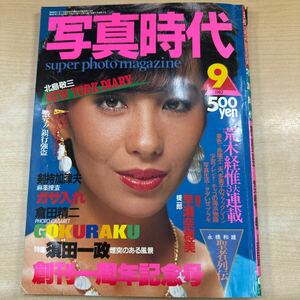 『写真時代』1982年9月号　白夜書房　表紙：中原理恵