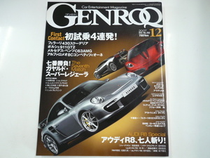 GENROQ/2007-12/フェラーリ430スクーデリア