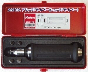 コーケン(Ko-ken) AG112A アタックドライバー(ショックドライバー) 代引発送不可 即日出荷 税込特価