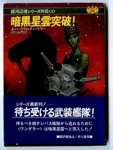 SFa/「暗黒星雲突破！　銀河辺境シリーズ外伝3」　初版　帯付　A・バートラム・チャンドラー　早川書房・ハヤカワ文庫SF　加藤直之