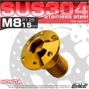 ブレーキ ディスクローター ボルト ホンダ用 M8×15mm P=1.25 ステンレス 削り出し ホールヘッド H-1 ゴールド TD0003