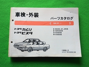 トヨタ　カムリ　ビスタ　車検・外装　パーツカタログ　《’86.8－　》　E-SV20,21,25系等■1988.2