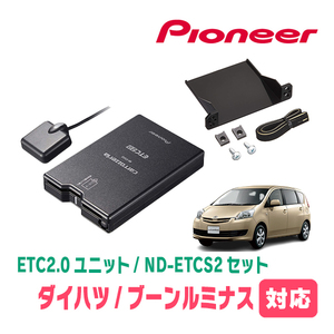 ブーンルミナス(H20/12～H24/3)用　PIONEER / ND-ETCS2+AD-Y101ETC　ETC2.0本体+取付キット　Carrozzeria正規品販売店