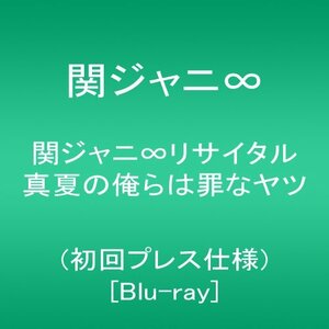 【中古】 関ジャニ∞リサイタル 真夏の俺らは罪なヤツ (初回プレス仕様) [Blu-ray]