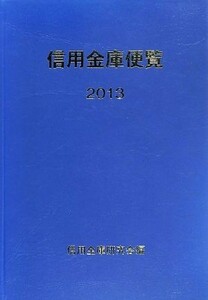 信用金庫便覧(２０１３)／信用金庫研究会【編】