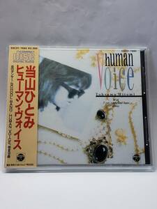 当山ひとみ／ヒューマン・ヴォイス／TOYAMA HITOMI／HUMAN VOICE／国内旧規格盤CD（税込表記なし）／帯付／1985年発表／7thアルバム／廃盤