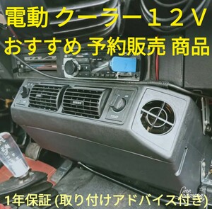 12ヶ月保証 おすすめ 電動 クーラー　旧車　アメ車　キャンピングカー　予約販売 商品 4月中旬入荷予定