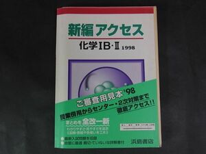 A05　高校教科書　新編アクセス　化学ⅠＢ・Ⅱ　1998　浜島書店　解答付