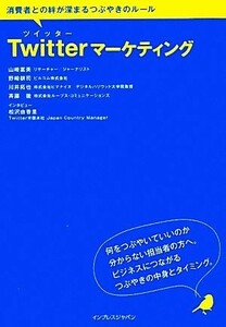 Ｔｗｉｔｔｅｒマーケティング　消費者との絆が深まるつぶやきの 消費者との絆が深まるつぶやきのルール／山崎富美(著者),野崎耕司(著者)