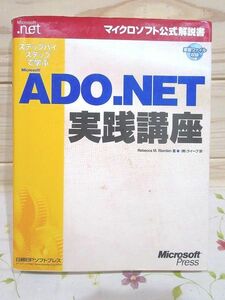 ヘ8/ステップバイステップで学ぶMicrosoft ADO.NET実践講座 マイクロソフト公式解説書 日経BPソフトプレス 印有 書込有