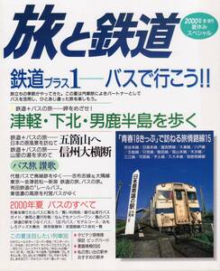 旅と鉄道　No.126　2000年夏増刊号　夏休みスペシャル 鉄道プラス１ バスで行こう!!