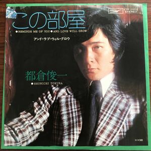 7inch■和物/都倉俊一/この部屋/アンドラブウィルグロウ/EP/7インチ/45rpm