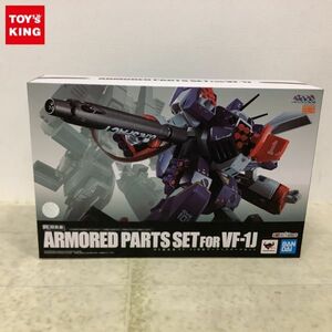 1円〜 BANDAI SPIRITS DX超合金 超時空要塞マクロス VF-1J対応アーマード パーツセット