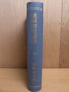 通解増鏡要抄 塚本哲三 雄朋堂 昭和10年 書き込みあり 発送はレターパックプラス