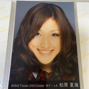 【1スタ】AKB48 松原夏海 月別 2009 10月 生写真 October 1円スタート