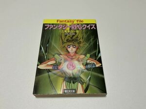 【中古】 ファンタジーRPGクイズ 五竜亭の一夜 冒険企画局 富士見文庫 TRPG 当時品 ロールプレイングゲーム ファンタジー ファイル