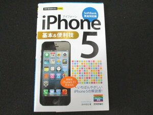 本 No2 01967 今すぐ使えるかんたん mini iPhone 5 基本＆便利技 SoftBank完全対応版 2013年1月25日初版第1刷 技術評論社 田中拓也