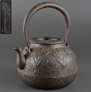 龍文堂造 時代 鉄瓶 湯沸 煎茶道具