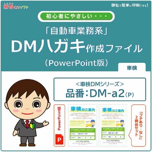 DM‐a2p 車検のお知らせ DM作成ファイル（PowerPoint版） ハガキデザイン ダイレクトメール 販促ツール