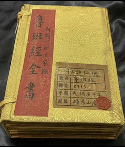 中国古書 中国古代巨匠魯班氏 魯班経文全書光緒庚午年4冊セット【魯班經】陰陽鎮宅 風水改善 霊符集 開光用 研究用 霊験符呪 護符 秘訣仙機